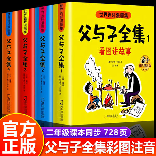 父与子全集看图讲故事彩色注音版