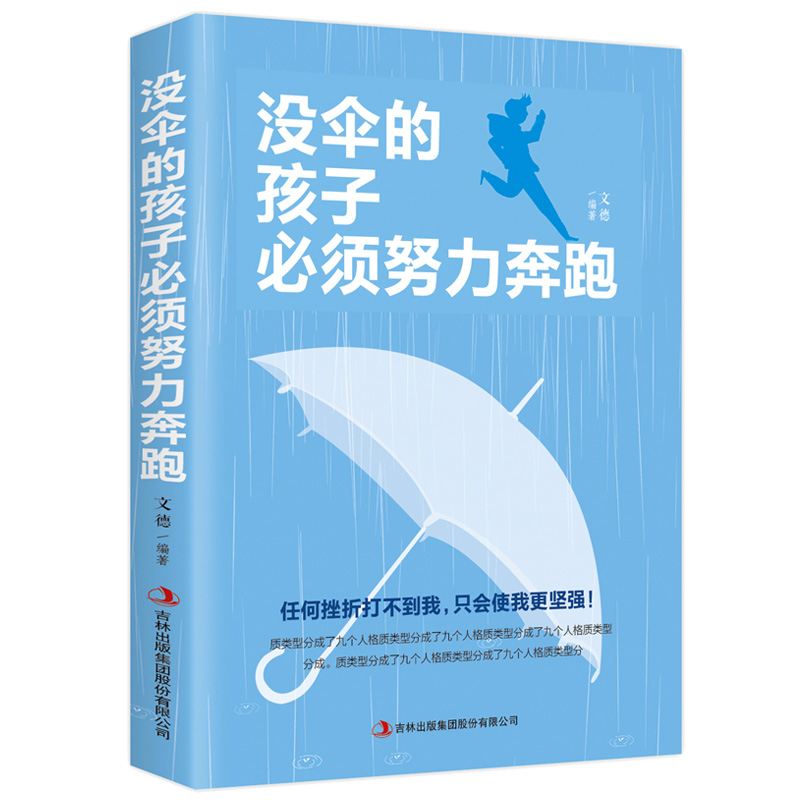 抖音同款】没伞的孩子，必须努力奔跑你不努力谁也给不了你想要的生活青春励志心灵鸡汤书籍女性提升自己你的努力终将成就自己