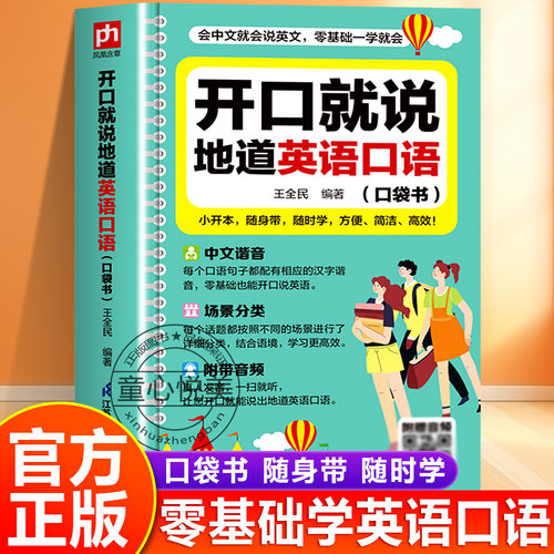开口就说地道英语口语口袋书正版