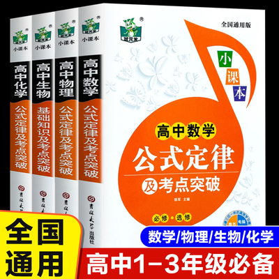 高中数理化生公式定理大全套装4册数学物理化学生物基础知识大全全解手册高一二三年级通用高考复习资料知识重难点手册教辅书籍