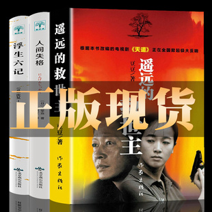 热播电视剧天道原著畅销中国现当代经典 遥远 浮生六记全套3册 人间失格 文学名著长篇小说畅销书排行榜豆豆三部曲 救世主无删减版
