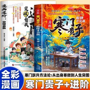 【官方正版】寒门贵子漫画版敢拼才会赢 进阶打破阶层局限突破自我认知和舒适圈书