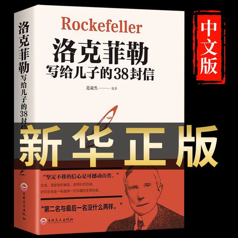 全套3册洛克菲勒写给儿子的38封信正版 巴菲特给儿女的一生忠告 稻盛和夫给年轻人的忠告 心机心计职场人情世故的畅销书籍成功励志