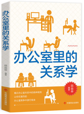 办公室里的关系学洞察人际交往内在的秘密职场人脉关系中的金科玉律藏锋露拙低调做人理清工作中人际关系网揭示所存在的潜规则书籍