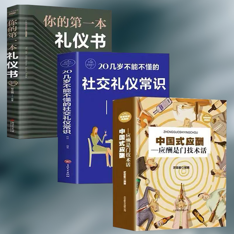 全3册中国式应酬正版你的第一本礼仪书中国式饭局与潜规则人情世故学会商务酒局餐桌上的社交常识全书书籍教材酒桌文化场面话大全