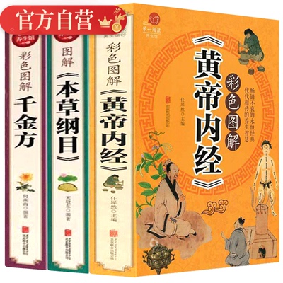 本草纲目 黄帝内经 千金方【三本平装】正版彩图图解 中医四大名著书籍 中医养生学入门书籍养生智慧全书中医药养生书籍正版