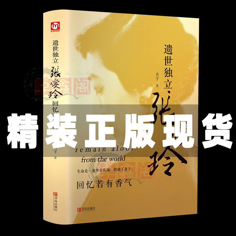 正版精装 遗世独立张爱玲 回忆若有香气 月下著 中国名人传记名人名言现当代文学书籍畅销书排行榜经典文学小说有关个性解读现货 书籍/杂志/报纸 现代/当代文学 原图主图