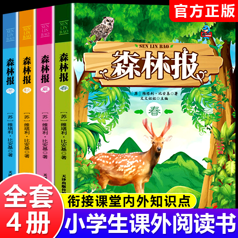 森林报春夏秋冬全套4册正版