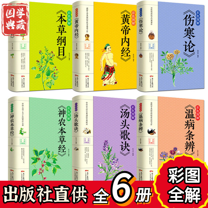 彩色图解正版6册白话文中医六大名著 本草纲目黄帝内经神农本草经伤寒论汤头歌诀温病条辨大全入门基础理论养生偏方秘方书籍畅销书