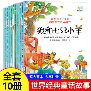 影响孩子一生的世界经典童话故事绘本彩图注音全10册狼和七只小羊儿童绘本图书1-2-3-4-5-6-7-8岁经典早教启蒙睡前故事幼儿园绘本
