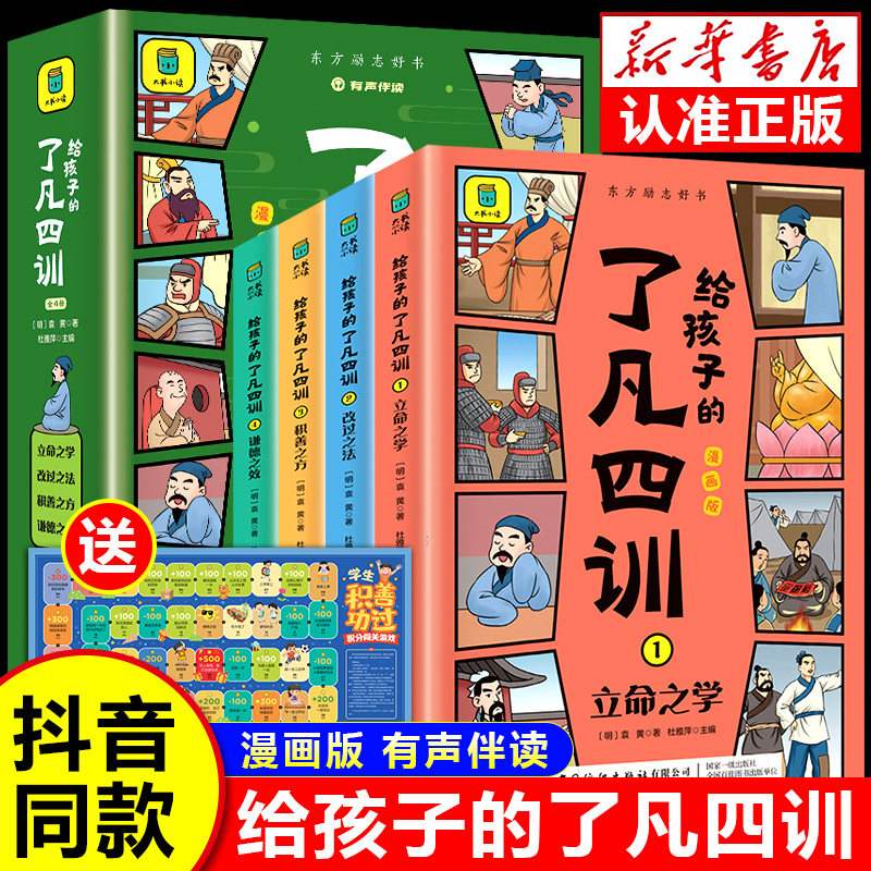 给孩子的了凡四训漫画版全4册 正版书籍 有声伴读 大字彩图 注释详解 小学生课外阅读书籍,书籍/杂志/报纸,儿童文学,淘宝优惠券,粉丝福利购,淘宝优惠卷