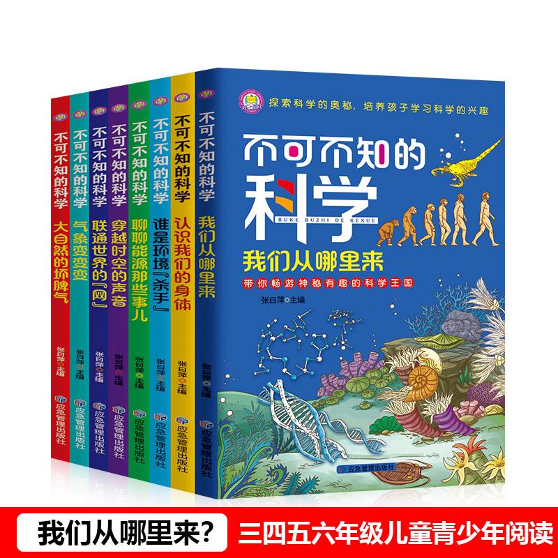 不可不知的科学全8册 培养孩子学习科学的兴趣 6-12岁儿童青少年科普知识百科全书小学一二三四五六年级阅读探索科学奥秘课外书籍