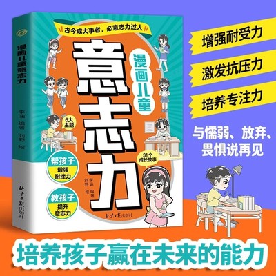 漫画儿童意志力启蒙书漫画版