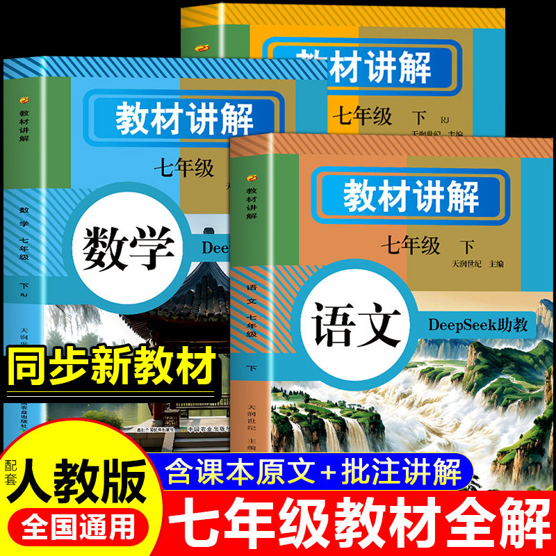 教材全解讲解七八年级下册语文数学英语教材全解中学教材人教版课本同步教材完全解读教辅书初中初一7年级上册童心悦美图书专营店