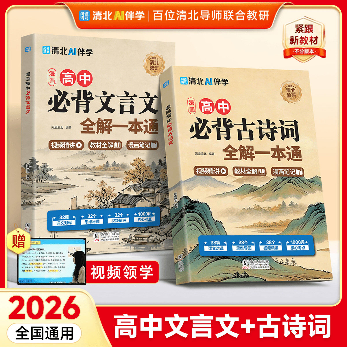 【官方正版】高中必背古诗词和文言文全解一本通2026人教版 漫画图解秒懂核心考点精炼