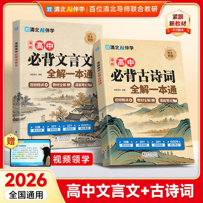 高中必背古诗词和文言文全解