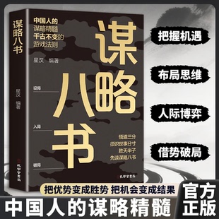 书籍参透谋略思维 谋略八书正版 打破认知迷雾把握机遇玩转博弈之术 抖音同款