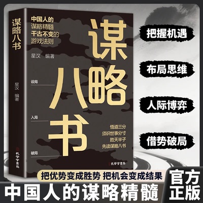 【抖音同款】谋略八书正版书籍参透谋略思维 打破认知迷雾把握机遇玩转博弈之术