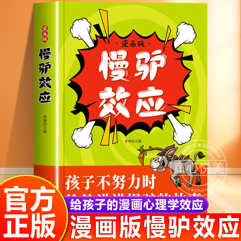 漫画版慢驴效应故事书