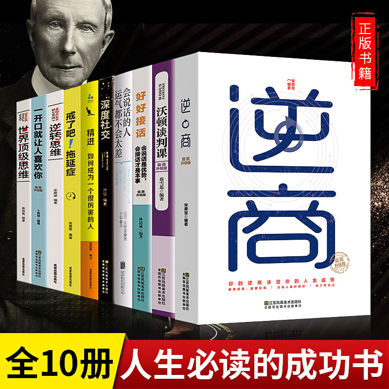 正版全套10册富人世界思维逻辑 逆商 精进 深度社交一开口就让人喜欢你财富财商情商创业商业思维书籍 励志成功学书籍畅销书排行榜