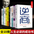 精进 正版 逆商 励志成功学书籍畅销书排行榜 全套10册富人世界思维逻辑 深度社交一开口就让人喜欢你财富财商情商创业商业思维书籍