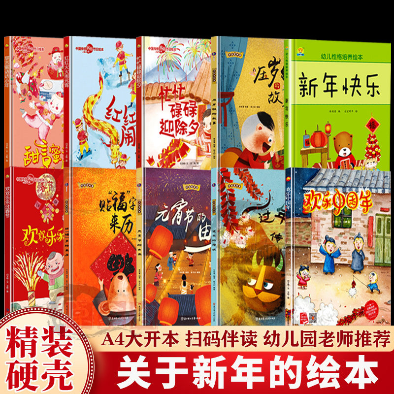 关于新年的故事绘本 精装硬壳欢乐中国年过年啦3-4-5-6岁幼儿园大中