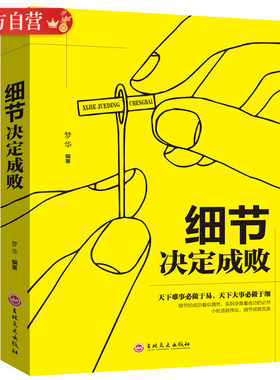 细节决定成败 成功人士要看书籍经典励志书籍 正版态度决定切细节决定成败正版书珍藏版人际关系沟通职场