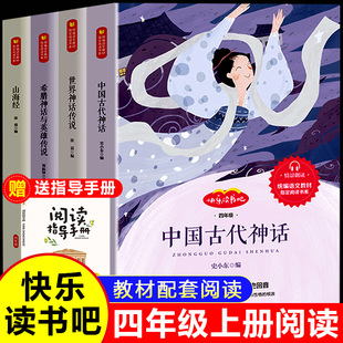 万物复书三升四中国古代神话故事四年级上册必读书正版 山海经世界神话传说希腊神话与英雄传说快乐读书吧暑假课外阅读书目书籍