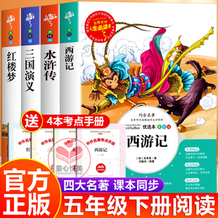 四大名著五年级下册必读正版原著小学生版西游记水浒传三国演义红楼梦老师推荐同步人教版万物复书5年级课外阅读书籍快乐读书吧