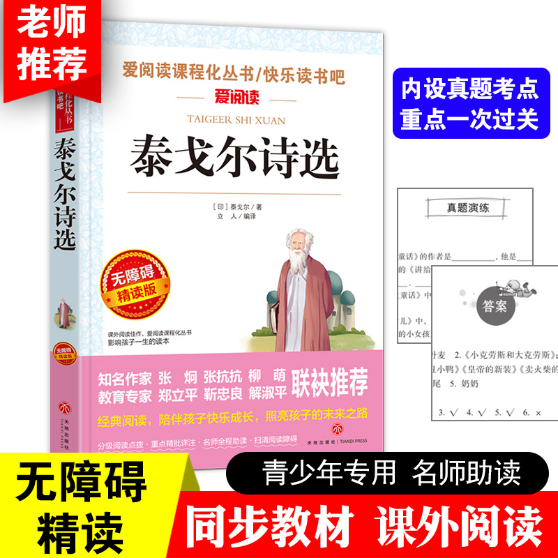 泰戈尔诗选 九年级课外阅读书籍 名著 新月集园丁集吉檀迦利 9年级初三上册 课外书初中生中考书目世界名著书籍畅销书排行榜