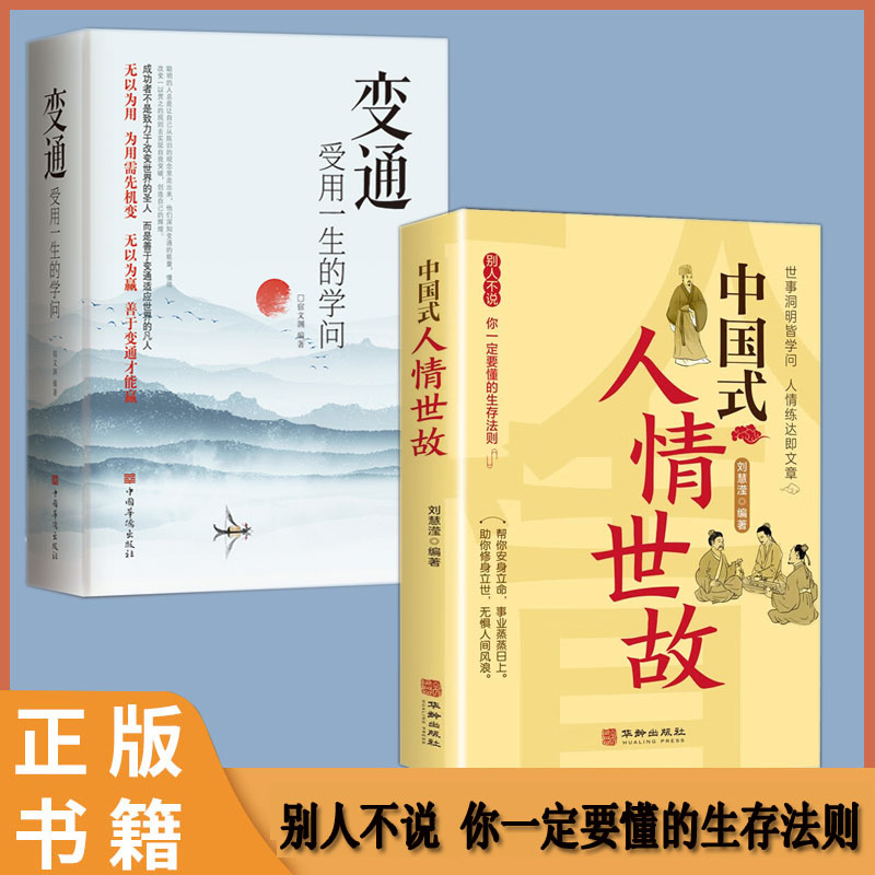 全2册  变通 受用一生的学问 +中国式人情世故正版 人情世故的书籍每天懂一点人情世故正版 善于变通成大事者的生存与竞争哲学书籍