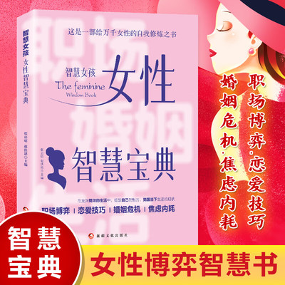 女性智慧宝典女孩自我修炼之书
