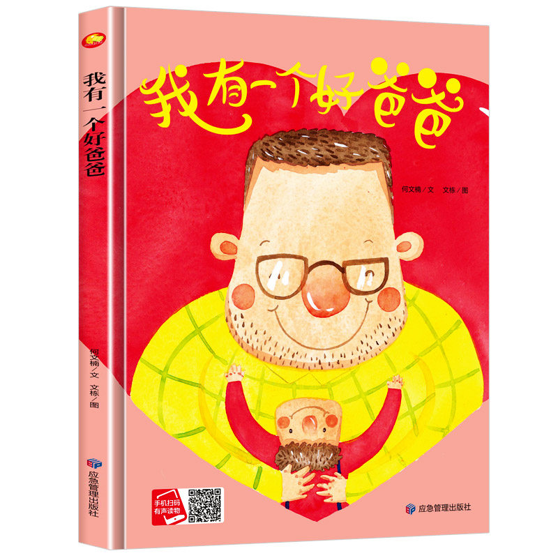 我有一个好爸爸 养成好性格培养好习惯精装硬壳硬皮情感绘本 适合幼儿