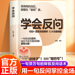 【抖音同款】学会反问正版书籍 从容掌控对话主动权 一句顶万句的辩解话术 速查宝典