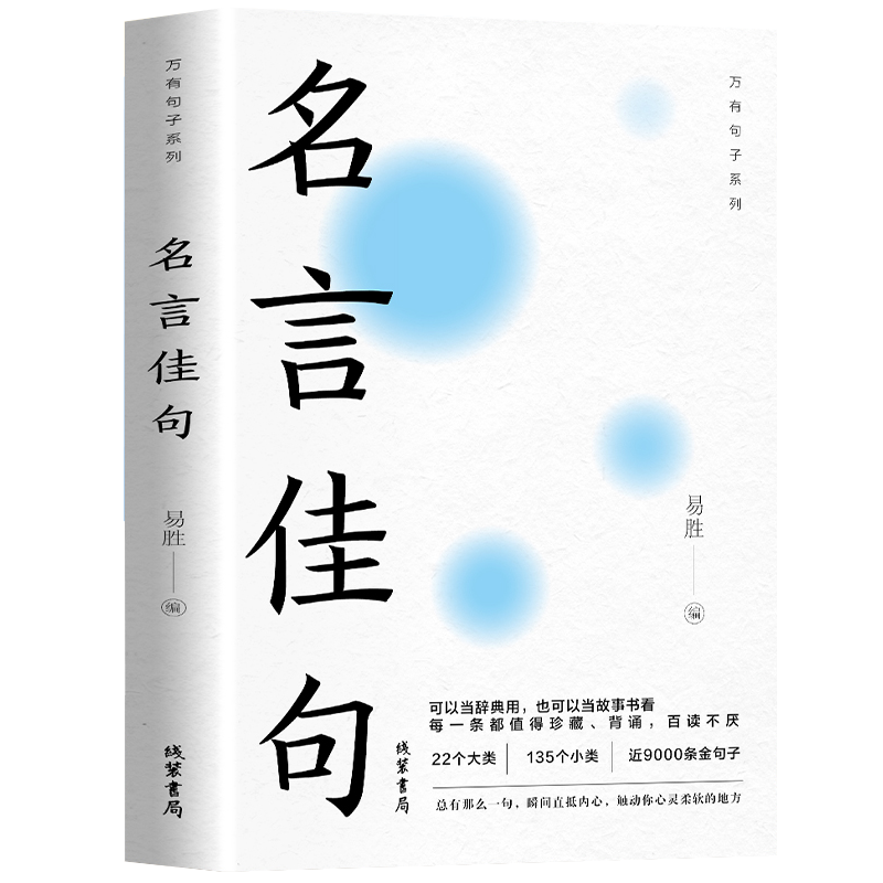 名言佳句正版格言警句谚语歇后语 古今中外名人名言好词佳句好句小学生初中高中生课外阅读书籍儿童文学名著名言佳句小辞典