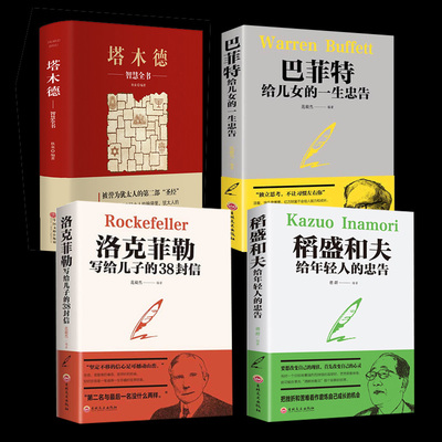 抖音同款正版4册 家庭教育书籍稻盛和夫给年轻人的忠告巴菲特留给儿女的一生的忠洛克菲勒写给儿子的38封信塔木德热门畅销书排行榜