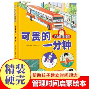 可贵的一分钟 学会管理时间系列绘本 幼儿园精装硬壳小童学焕新