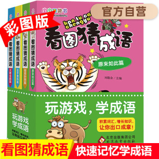 全4册 小学生一二三四年级儿童益智游戏书开动大脑图书籍 12岁畅销书籍 看图猜成语 少儿课外读物书 书 小小口袋书 积累词汇