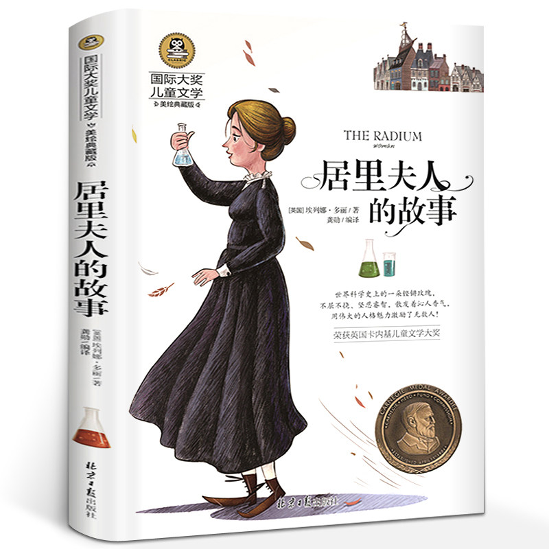 居里夫人的故事 国际大奖儿童文学 纽伯瑞儿童文学金奖 小学生课外书阅读书籍阅读指导目录三年级四五六年级 儿童文学书籍