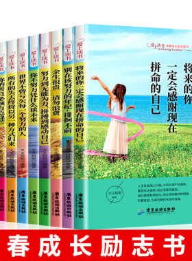青少年青春成长励志系列书全10册语文课外阅读书没伞的孩子必须努力奔跑将来的你一定会感谢现在拼命的自己余生很贵正能量