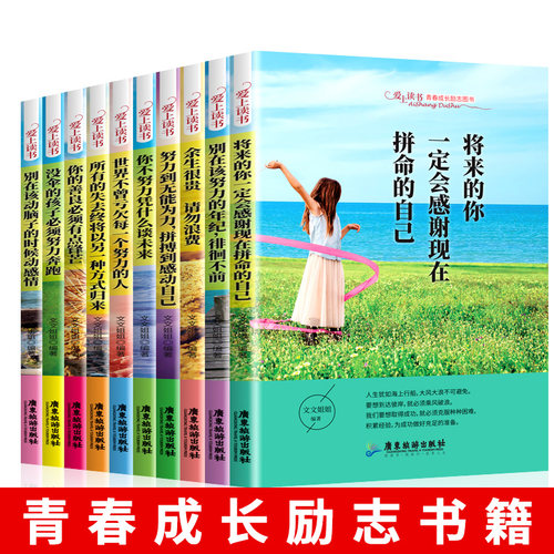 青少年青春成长励志系列书全10册语文课外阅读书没伞的孩子必须努力奔跑将来的你一定会感谢现在拼命的自己余生很贵正能量