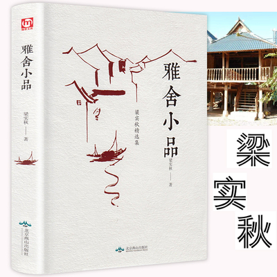 雅舍小品 梁实秋的书散文集杂文和随笔 雅舍书籍全集闲趣正版书散文选名家经典初中生高中生课外书经典美的散文谈吃唐人自何处来