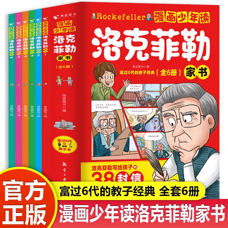 漫画少年读 洛克菲勒家书 洛克菲勒给孩子的38封信 全六册 彩绘漫画版 富过6代的教子经典