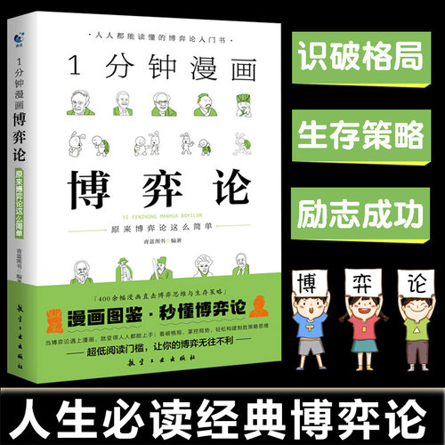 一分钟漫画博弈论逻辑学系列1分钟漫画博弈论伟大的博弈论经济学讲义书籍谈判推理思维能力零基础入门策略励志成功经济理论畅销书