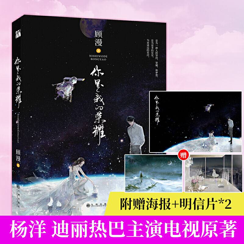 现货【随机签名+赠海报+明信片x2】你是我的荣耀 顾漫著杨洋迪丽热巴主演原著流量咖大明星对上学神级航天工程师言情小说书籍正版