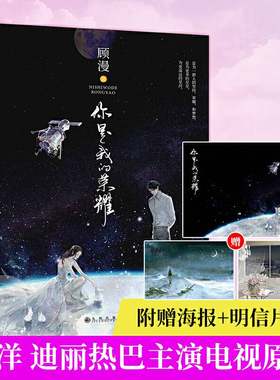 你是我的荣耀【随机签名+赠海报+明信片x2】 顾漫著杨洋迪丽热巴主演原著流量咖大明星对上学神级航天工程师言情小说书籍正版