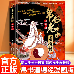 【抖音同款】帛书老子道德经漫画版正版 参透人生处事哲理 培养人生观 解现代生存谜题
