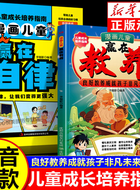 【抖音同款】漫画儿童赢在教养赢在自律 培养懂礼貌有教养的社交小达人 家庭教育育儿书籍正版 童心悦美图书专营店