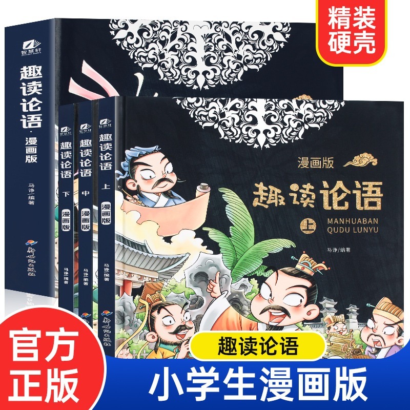 趣读论语 漫画版精装全3册小学生读懂论语孔子中国古典文学故事连环画儿童趣味漫画书国学启蒙经典中国历史书通俗易懂经典故事语文