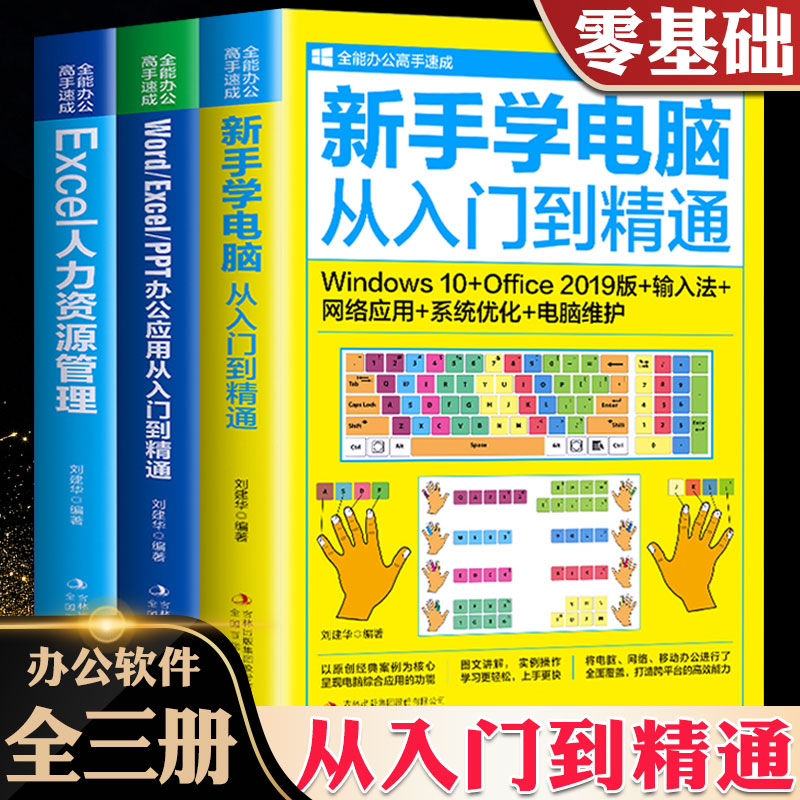 wordexcelppt办公应用从入门到精通全套3册新手零基础学电脑新手学电脑从入门到精通Excel人力资源管理自学电脑办公软件教程